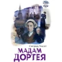 Сігрід Унсет: Мадам Дортея