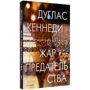 Дуглас Кеннеді: Жар зради: Виробник Рипол Классик