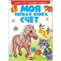 Моя первая книга. Счет