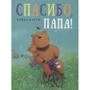 Кэйко Каити: Спасибо, папа!