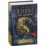 Варвара Єналієв: Живі. Ера драконів. Книга 1. Пустеля вершників: Обкладинка Тверда