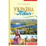 Україна. Північ. Путівник