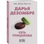 Дарина Дезомбре: Мережа птахолова: Виробник BookChef