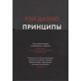 Рей Даліо: Принципи. Життя і робота фото 7