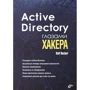 Ralf Hacker: Active Directory очима хакера