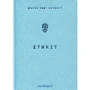 Ольга Фреймут. Етикет. Школа пані Фреймут