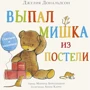 Выпал мишка из постели