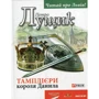 Петро Лущик: Тамплієри короля Данила