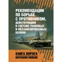 Рекомендации по борьбе с противником, действующим в составе танковых и механизированных колонн