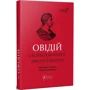 Овідій: Скорботні елегії. Листя з Понту
