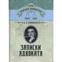 Д. И. Каминская: Записки адвоката