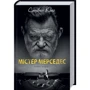 Стівен Кінг: Містер Мерседес