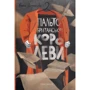 Ольга Деркачова: Пальто британської королеви
