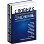 Наталія Глібчук, Уляна Добосевич: Словник міжчасткомовних омонімів сучасної української мови