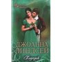 Джоанна Линдсей: Подарок