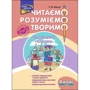 Комплект: Л. М. Шевчук: Читаємо, розуміємо, творимо. 4 клас: ISBN 4820000074582