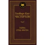 Таємниця батька Брауна