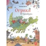 Ерхард Дітль: Огріки з Грязьбургу