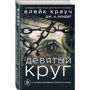 Дев'яте коло фото 7