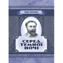 Борис Грінченко: Серед темної ночі