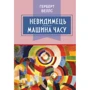 Герберт Веллс: Невидимець. Машина часу