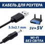 Кабель Dynamode кабель питания для роутера USB Cable to DC 5.5х2.1 mm 5V 1m Black: Тип USB Cable - DC