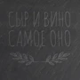 Досочка-сланец BeriDari "Сыр и вино - самое оно" S 20х9 см фото 2