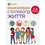 Енциклопедія статево життя. 7-9 років