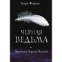 Лори Форест: Хроники Черной Ведьмы. Книга 1. Черная ведьма