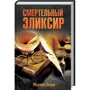 Маріон П'єрі: Смертельний еліксир