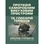 Протидія саморобним вибуховим пристроям військовий стандарт 01.106.006- 2020 01 та глосарій термінів військовий стандарт 01.106.005 – 2019 01