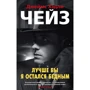 Джеймс Хедли Чейз: Лучше бы я остался бедным