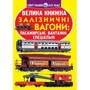 Велика книжка. Залізничні вагони: пасажирські, вантажні, спеціальні