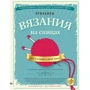 Хайатт Хеммонс: Принципы вязания на спицах. Все о вязании в одной книге (2-е издание)