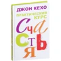 Джон Кехо: Практичний курс щастя