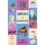 Енн Тернбулл: Челсі-вок 6. Дівчата з голосом. Книга 2