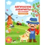Логические лабиринты для малышей. Веселая ферма (+ наклейки)