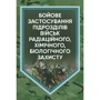 Ст Є. Гайдабука: Бойове застосування підрозділів військ радіаційної, хімічної, біологічної захисту