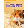 Петер Фрицше: Мой хомячок