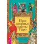 Лиза Робертсон: Придворные карты Таро. Внесите ясность в ваши толкования