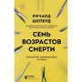 Річард Шеперд: Сім віків смерті. Подорож судмедексперта з життя