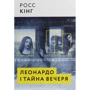 Росс Кінг: Леонардо и таємниця вечеря