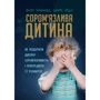 Філіп Зімбардо, Редл Ширлі: Сором'язлива дитина. Як подолати дитячу сором'язливість і попередити її розвиток