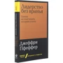 Джеффри Пфеффер: Лидерство без вранья: Автор Джеффри Пфеффер