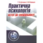Т. В. Дуткевич, О. В. Савицька: Практична психологія. Вступ до спеціальності (2-ге видання)