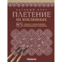 Базовый курс. Плетение на коклюшках. 85 узоров с пошаговыми описаниями и схемами: Производитель Контэнт