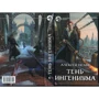 Алексей Пехов: Тень ингениума: ISBN 978-5-9922-2651-5