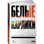 Алексей Левин: Белые карлики. Будущее Вселенной: Автор Алексей Левин