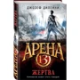 Арена 13. Жертва: Виробник Ексмо