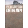Кляйн Бейкер: Картина мира